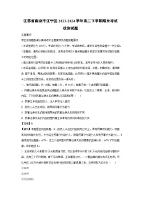 [政治][期末]江苏省南京市江宁区2023-2024学年高二下学期期末考试政治试题(解析版)