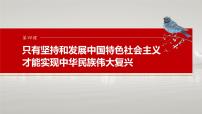 必修1 第四课　课时一　新时代的主要矛盾与奋斗目标-2025年高考政治一轮复习课件