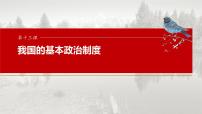 必修3 第十三课　课时一　我国的政党制度和基层群众自治制度-2025年高考政治一轮复习课件