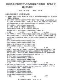 海南省琼海市嘉积中学2023-2024学年高一下学期期末考试政治试题