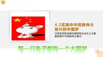 政治 (道德与法治)必修1 中国特色社会主义实现中华民族伟大复兴的中国梦示范课课件ppt