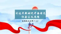 人教统编版必修1 中国特色社会主义习近平新时代中国特色社会主义思想备课ppt课件