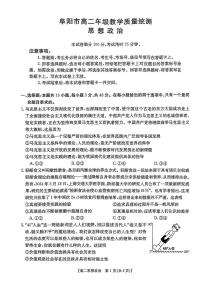 安徽省阜阳市2023-2024学年高二下学期期末考试政治试题