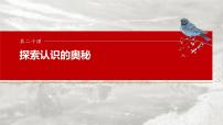 必修４ 第二十课　大题攻略　关于“认识论”的命题-2025年高考政治一轮复习课件