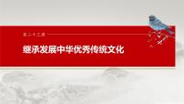 必修4 第二十三课　大题攻略　关于“传承优秀传统文化”的命题-2025年高考政治一轮复习课件