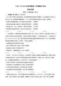 安徽省六安第一中学2023-2024学年高二下学期7月期末考试政治试题（Word版附解析）