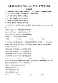 安徽省阜阳市第三中学2023-2024学年高一下学期7月期末考试政治试题（原卷版+解析版）