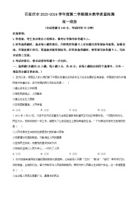 河北省石家庄市2023-2024学年高一下学期期末考试政治试题（原卷版+解析版）