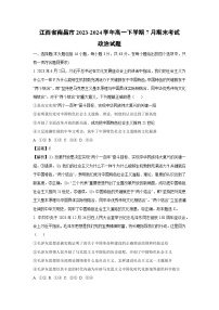 [政治][期末]江西省南昌市2023-2024学年高一下学期7月期末考试政治试题(解析版)