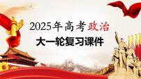 2025年高考政治大一轮复习 必修3 第十二课　大题攻略　关于“人大、人大代表”的命题（课件+讲义）