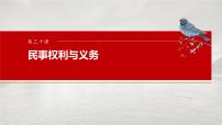 选择性必修2 第三十课　课时2　依法有效保护财产权-2025年高考政治一轮复习课件