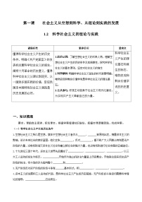 高中政治 (道德与法治)人教统编版必修1 中国特色社会主义科学社会主义的理论与实践导学案