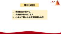 高中政治 (道德与法治)人教统编版必修3 政治与法治第二单元 人民当家作主第四课 人民民主专政的社会主义国家坚持人民民主专政完整版课件ppt