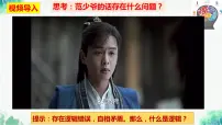高中政治 (道德与法治)人教统编版选择性必修3 逻辑与思维第一单元 树立科学思维观念第二课 把握逻辑要义“逻辑”的多种含义图文ppt课件