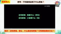 高中政治 (道德与法治)人教统编版选择性必修3 逻辑与思维逆向思维的含义与作用教课内容ppt课件