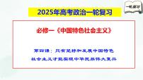 【备战2025年高考】高中政治高考一轮复习   第四课   只有坚持和发展中国特色社会主义才能实现中华民族伟大复兴  课件