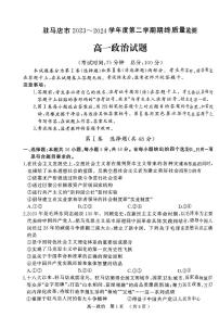 河南省驻马店市2023-2024学年高一下学期7月期末考试政治试卷（PDF版附解析）