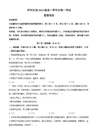 2024泸州高一下学期7月期末考试政治含解析