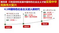 高中政治 (道德与法治)人教统编版必修1 中国特色社会主义第四课 只有坚持和发展中国特色社会主义才能实现中华民族伟大复兴中国特色社会主义进入新时代课文配套课件ppt