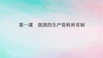 2025版高考政治全程一轮复习必修2第一单元生产资料所有制与经济体制第一课我国的生产资料所有制课件