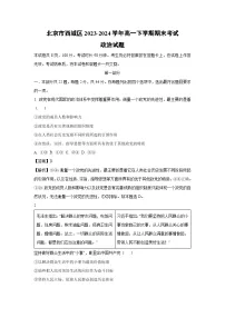 [政治][期末]北京市西城区2023-2024学年高一下学期期末考试政治试题(解析版)