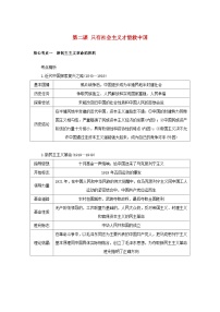 2025版高考政治全程一轮复习核心突破练习必修1第二课只有社会主义才能救中国