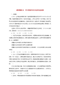 2025版高考政治全程一轮复习课时精练28学习借鉴外来文化的有益成果