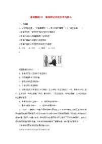2025版高考政治全程一轮复习课时精练23唯物辩证法的实质与核心