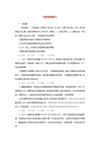 2025版高考政治全程一轮复习阶段检测卷七当代国际政治与经济