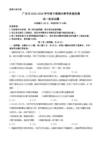 四川省广安市2023-2024学年高一下学期7月期末考试政治试卷（Word版附解析）