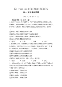 福建省福州第一中学2023-2024学年高一下学期期末考试政治试题