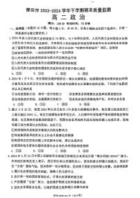 福建省莆田市2023-2024学年高二下学期7月期末考试政治试题