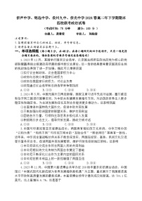 福建省泉州市侨声中学、铭选中学、泉州九中、侨光中学2023-2024学年高二下学期期末联考政治试题