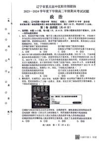 政治-辽宁省重点高中沈阳市郊联体2023-2024学年高二下学期期末考试试题和答案