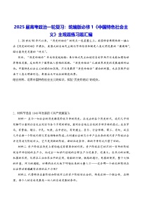 2025届高考政治一轮复习：统编版必修1《中国特色社会主义》主观题练习题汇编（含答案）