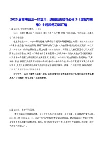 2025届高考政治一轮复习：统编版选择性必修3《逻辑与思维》主观题练习题汇编（含答案）