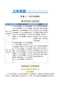 专题15 社会争议解决-三年（2022-2024）高考政治真题分类汇编