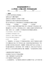 四川省双流棠湖中学2023-2024学年高一上学期10月第一学月考试政治试卷(含答案)