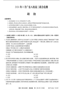 广东省八校2025届高三上学期8月联合检测政治