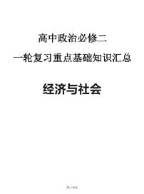 2024—2025高中政治必修二《经济与社会》一轮复习重点基础知识汇总学案