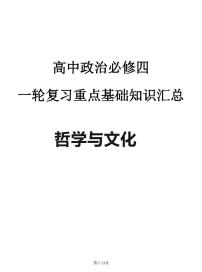 2024—2025高中政治必修四《哲学与文化》一轮复习重点基础知识汇总学案