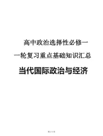 2024—2025高中政治选必一《当代国际政治与经济》一轮复习重点基础知识汇总学案