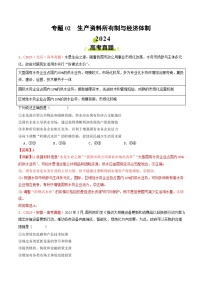 专题02 生产资料所有制与经济体制-2024年高考真题和模拟题政治分类汇编（教师卷+学生卷）