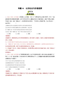 专题08 认识社会与价值选择-2024年高考真题和模拟题政治分类汇编（教师卷+学生卷）