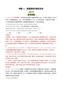 专题13  家庭婚姻与就业创业-2024年高考真题和模拟题政治分类汇编（教师卷+学生卷）