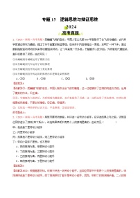 专题15  逻辑思维与辩证思维-2024年高考真题和模拟题政治分类汇编（教师卷+学生卷）