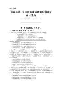 辽宁省沈文新高考研究联盟2024-2025学年高三上学期8月月度质量监测暨第零次诊断测试政治试题