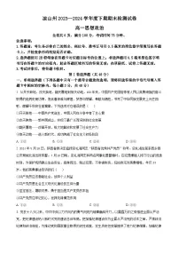 四川省凉山州2023-2024学年高一下学期期末考试政治试卷（Word版附解析）