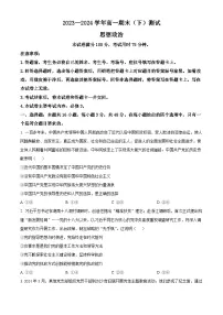 河南省新乡市2023-2024学年高一下学期7月期末考试政治试卷（Word版附解析）
