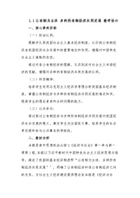 高中政治 (道德与法治)人教统编版必修2 经济与社会公有制为主体 多种所有制经济共同发展第1课时教案设计